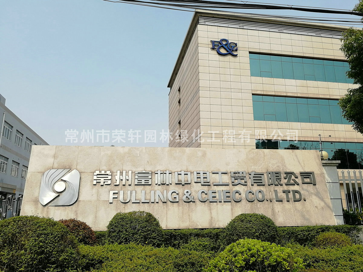 常州富林中電養(yǎng)護